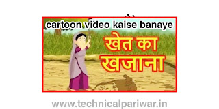 मोबाइल से कार्टून वीडियो | cartoon video kaise banaye apne mobile se